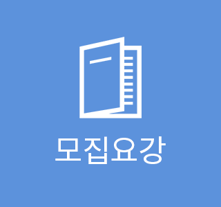 모집요강