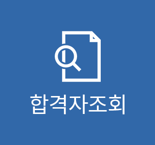 합격자조회