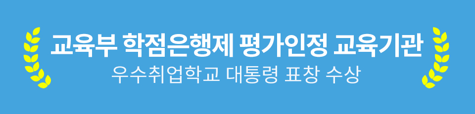 교육부 학점은행제 평가인정 교육기관