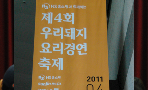 2011 우리돼지 요리경연대회 이미지