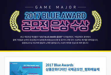 게임그래픽전공학생들 2017 BLUE AWARD 공모전 은상 수상!! 이미지