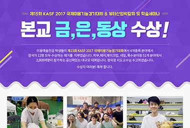 제15회 KASF 2017 국제미용기능경기대&뷰티산업박람회 및 학술세미나  본교 금,은,동상 수상!! 이미지