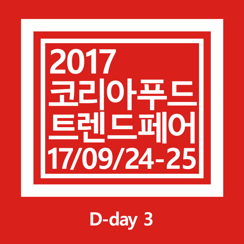 2017코리아푸드트렌드페어 D-day3일! 이미지