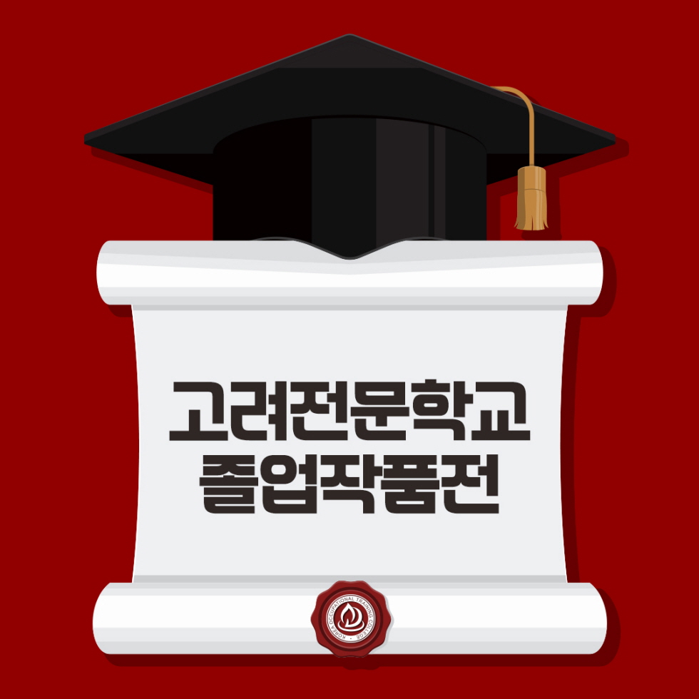 고려 졸업작품전 개최 이미지