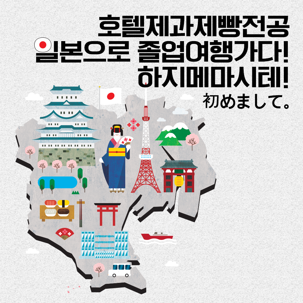 호텔제과제빵전공, 일본으로 졸업여행가다! 하지메마시테! 이미지