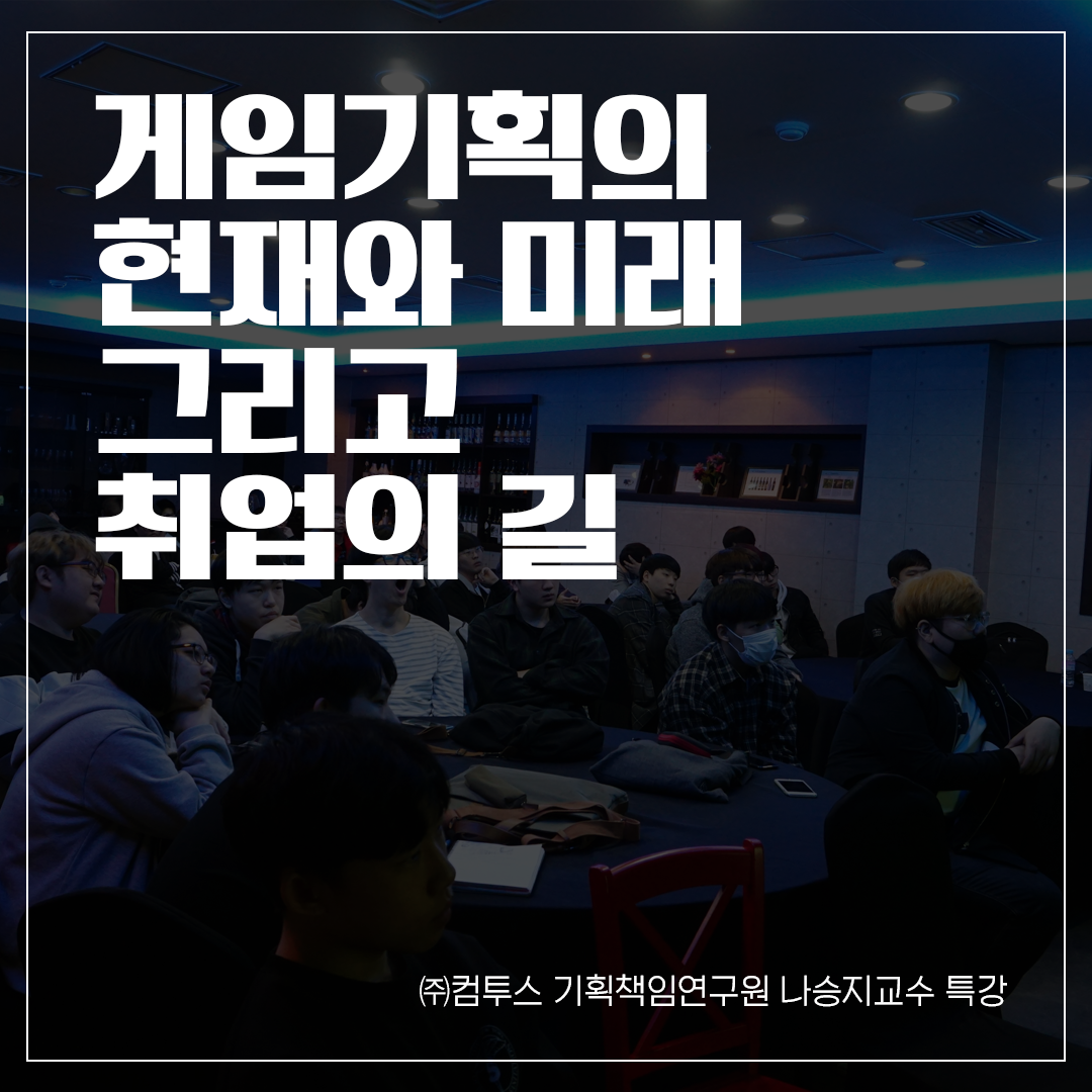 게임그래픽전공 특강 - 게임기획의 현재와 미래 그리고 취업의 길 이미지