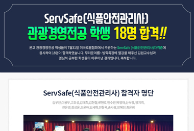 관광경영전공 “ServSafe(식품안전관리사)” 18명 합격!! 이미지