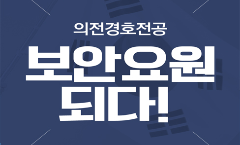 의전경호전공 보안요원 되다! 이미지