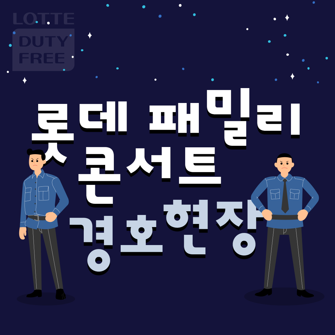 롯데패밀리콘서트 이미지