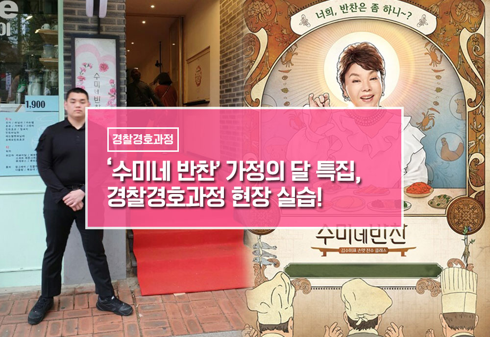 '수미네 반찬' 가정의 달 특집, 경찰경호과정 현장 실습 이미지