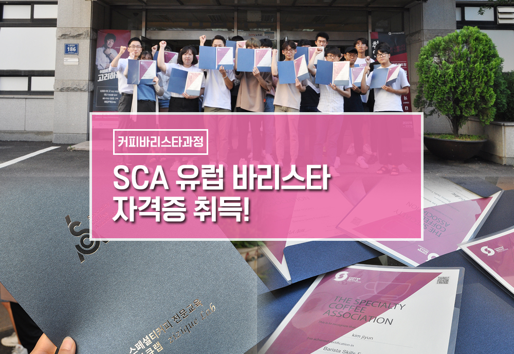 SCA 유럽 바리스타 자격증 취득 이미지