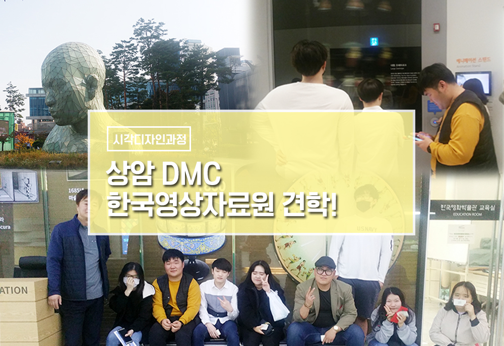 상암 DMC 한국영상자료원 견학 이미지