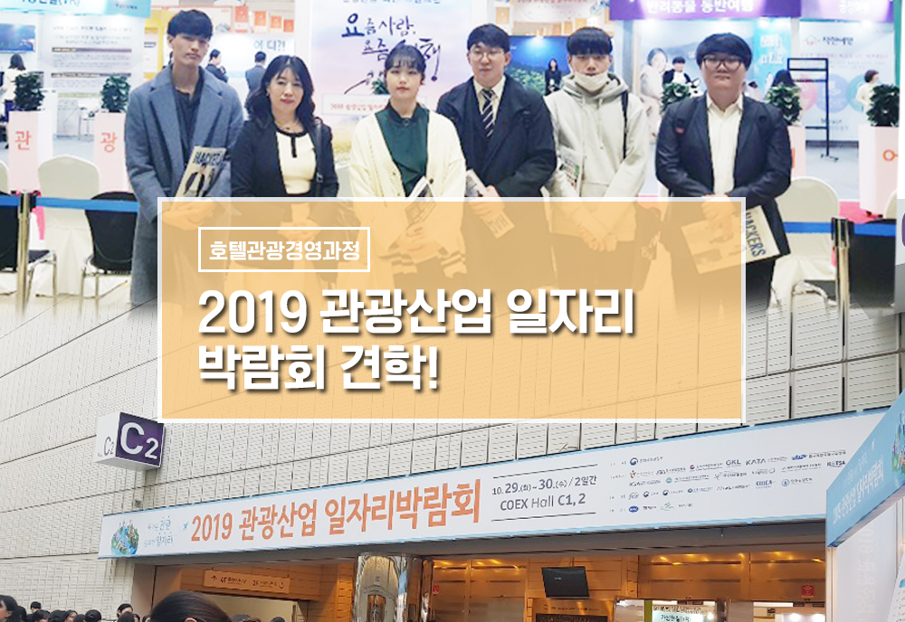 2019 관광산업 일자리 박람회 견학 이미지