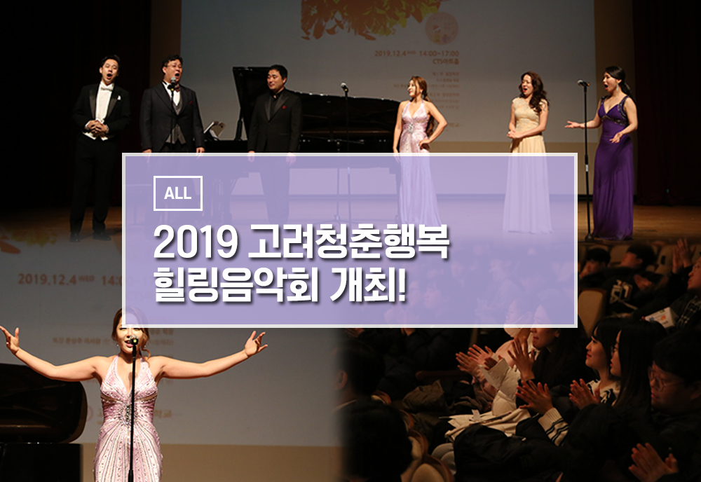 2019 고려청춘행복 힐링음악회 개최 이미지