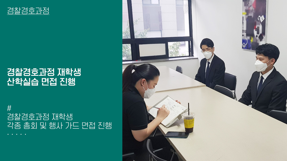 경찰경호과정 재학생, 산학실습 면접 진행 이미지