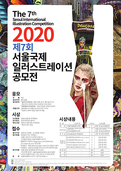 2020 제7회 서울국제일러스트레이션 공모전 이미지