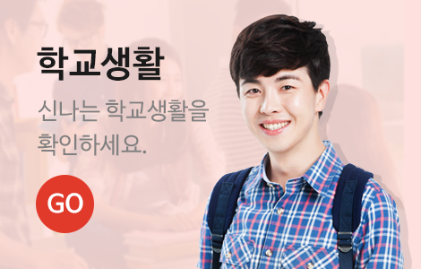 학교생활